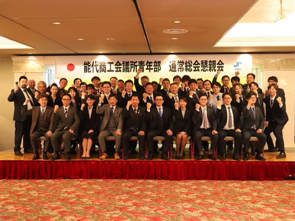 能代商工会議所 青年部