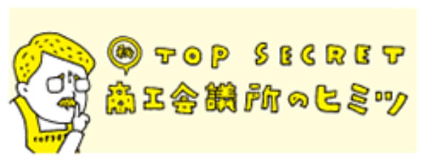 商工会議所のヒミツ