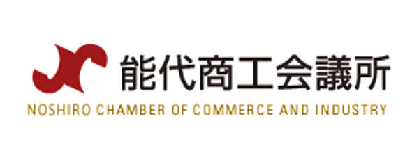 能代商工会議所